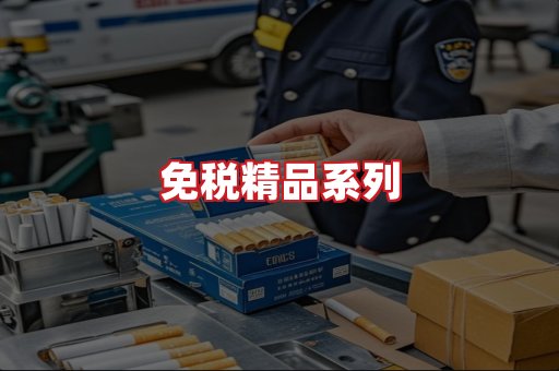 免税香烟